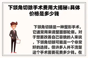 下颌角切除手术费用大揭秘:具体价格是多少钱