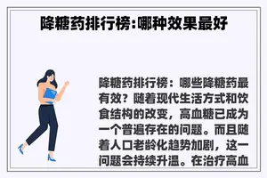 降糖药排行榜:哪种效果最好