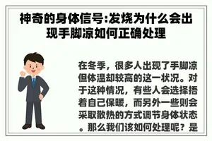神奇的身体信号:发烧为什么会出现手脚凉如何正确处理