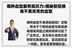 哪种血型最有抵抗力:揭秘新冠病毒不易攻克的血型