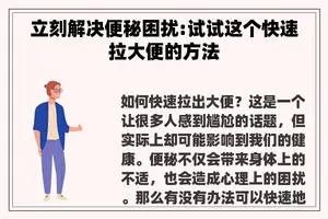 立刻解决便秘困扰:试试这个快速拉大便的方法