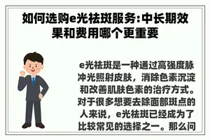 如何选购e光祛斑服务:中长期效果和费用哪个更重要