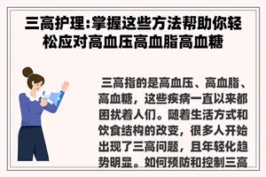 三高护理:掌握这些方法帮助你轻松应对高血压高血脂高血糖