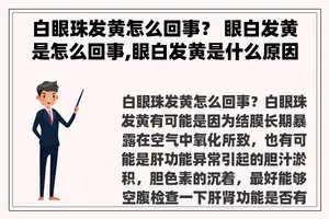 白眼珠发黄怎么回事？ 眼白发黄是怎么回事,眼白发黄是什么原因？