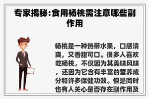 专家揭秘:食用杨桃需注意哪些副作用