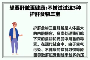 想要肝脏更健康:不妨试试这3种护肝食物三宝