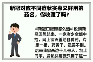 新冠对应不同症状实惠又好用的药名，你收藏了吗？