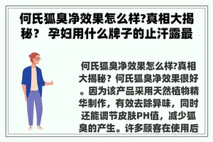 何氏狐臭净效果怎么样?真相大揭秘？ 孕妇用什么牌子的止汗露最好？