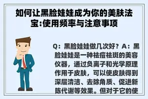 如何让黑脸娃娃成为你的美肤法宝:使用频率与注意事项