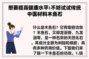 想要提高健康水平:不妨试试传统中医材料木鱼石