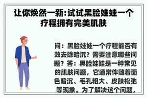 让你焕然一新:试试黑脸娃娃一个疗程拥有完美肌肤