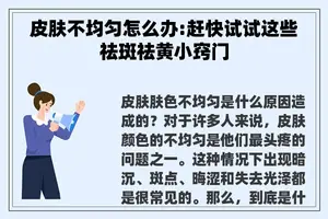 皮肤不均匀怎么办:赶快试试这些祛斑祛黄小窍门