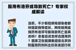 服用布洛芬或导致死亡？专家权威解读