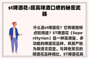 st啤酒花:提高啤酒口感的秘密武器