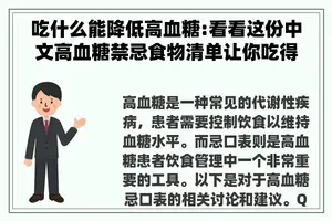 吃什么能降低高血糖:看看这份中文高血糖禁忌食物清单让你吃得健康长寿