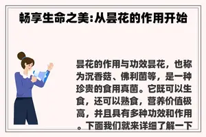 畅享生命之美:从昙花的作用开始
