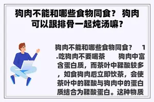 狗肉不能和哪些食物同食？ 狗肉可以跟排骨一起炖汤嘛？