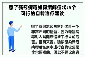 患了新冠病毒如何缓解症状:5个可行的自我治疗建议