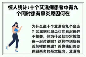 惊人统计:十个艾滋病患者中有九个同时患有鼻炎原因何在