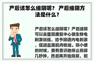 产后该怎么缩阴呢？ 产后缩阴方法是什么？