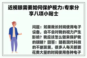 近视眼需要如何保护视力:专家分享八项小贴士