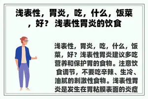 浅表性，胃炎，吃，什么，饭菜，好？ 浅表性胃炎的饮食