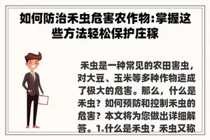如何防治禾虫危害农作物:掌握这些方法轻松保护庄稼