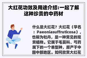 大红花功效及用途介绍:一起了解这种珍贵的中药材