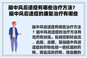 脑中风后遗症有哪些治疗方法？ 脑中风后遗症的康复治疗有哪些方法？