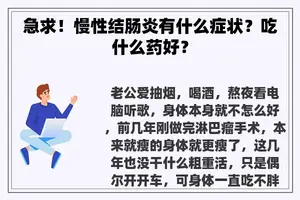 急求！慢性结肠炎有什么症状？吃什么药好？