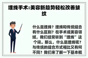 埋线手术:美容新趋势轻松改善皱纹