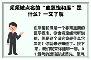 频频被点名的“血氧饱和度”是什么？一文了解