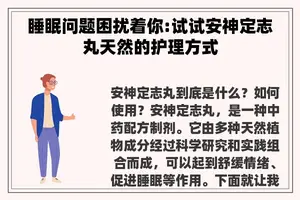 睡眠问题困扰着你:试试安神定志丸天然的护理方式