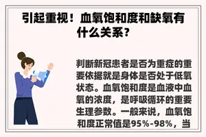 引起重视！血氧饱和度和缺氧有什么关系？