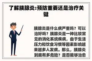 了解胰腺炎:预防重要还是治疗关键