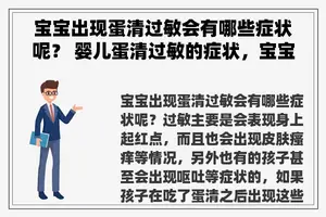 宝宝出现蛋清过敏会有哪些症状呢？ 婴儿蛋清过敏的症状，宝宝不适合吃鸡蛋的表现？