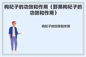 枸杞子的功效和作用（野黑枸杞子的功效和作用）