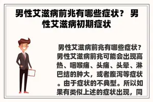 男性艾滋病前兆有哪些症状？ 男性艾滋病初期症状