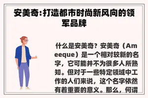 安美奇:打造都市时尚新风向的领军品牌 安美奇:打造都市时尚新风向的领军品牌