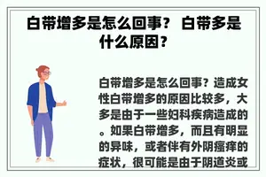 白带增多是怎么回事？ 白带多是什么原因？