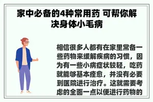 家中必备的4种常用药 可帮你解决身体小毛病