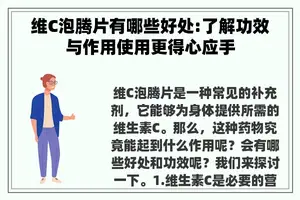 维C泡腾片有哪些好处:了解功效与作用使用更得心应手