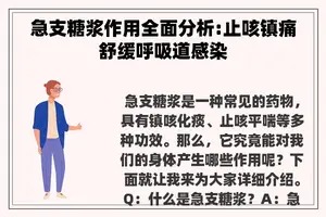 急支糖浆作用全面分析:止咳镇痛舒缓呼吸道感染