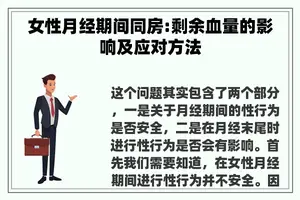 女性月经期间同房:剩余血量的影响及应对方法