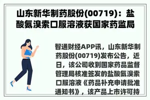 山东新华制药股份(00719)：盐酸氨溴索口服溶液获国家药监局核准签发《药品补充申请批准通知书》