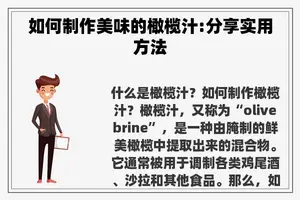 如何制作美味的橄榄汁:分享实用方法