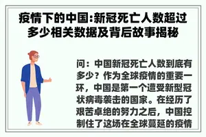 疫情下的中国:新冠死亡人数超过多少相关数据及背后故事揭秘