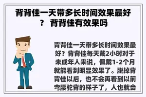 背背佳一天带多长时间效果最好？ 背背佳有效果吗
