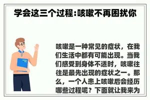 学会这三个过程:咳嗽不再困扰你