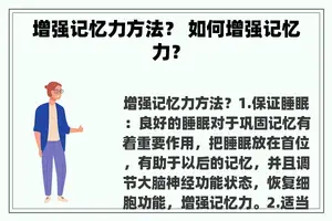 增强记忆力方法？ 如何增强记忆力？